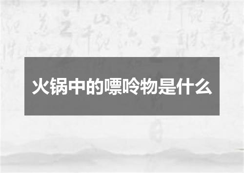 火锅中的嘌呤物是什么