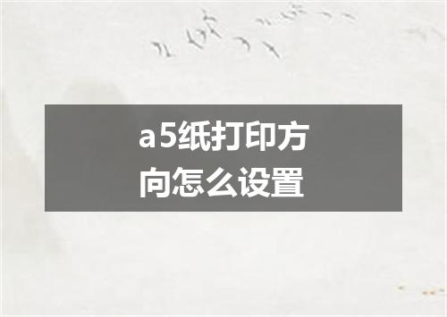 a5纸打印方向怎么设置