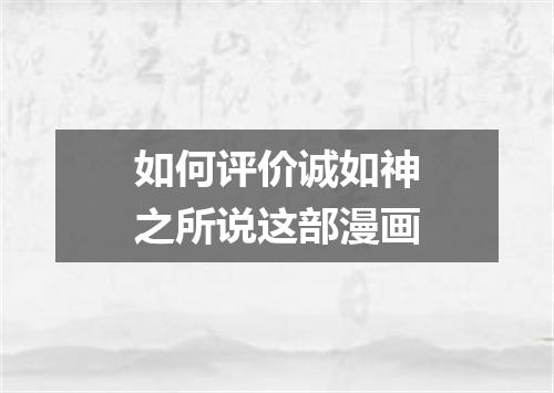 如何评价诚如神之所说这部漫画