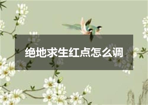绝地求生红点怎么调