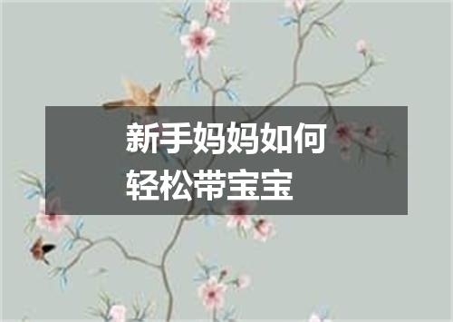 新手妈妈如何轻松带宝宝