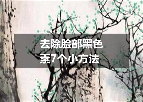 去除脸部黑色素7个小方法