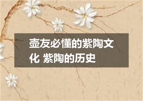 壶友必懂的紫陶文化 紫陶的历史