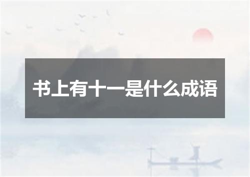 书上有十一是什么成语