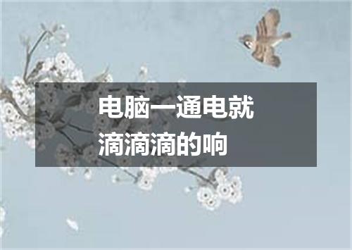 电脑一通电就滴滴滴的响