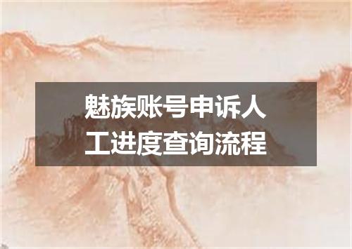 魅族账号申诉人工进度查询流程