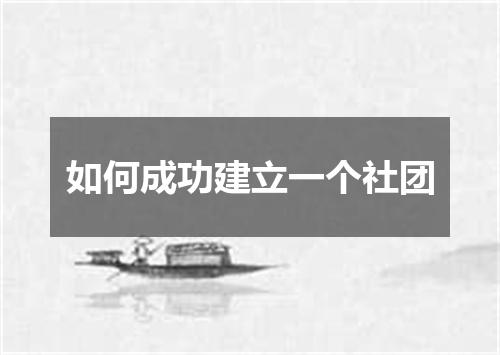 如何成功建立一个社团