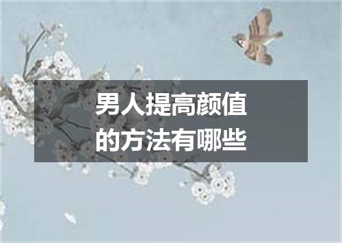 男人提高颜值的方法有哪些