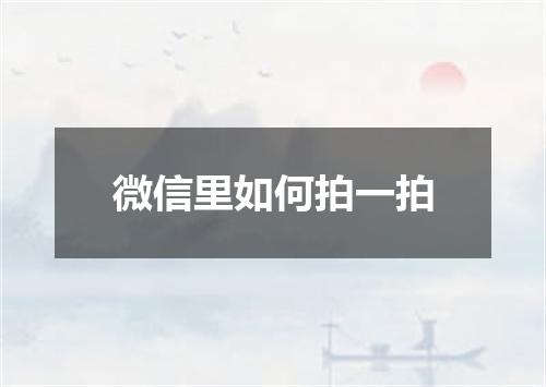 微信里如何拍一拍