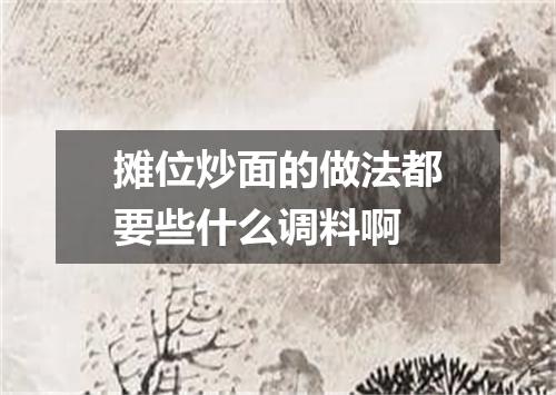 摊位炒面的做法都要些什么调料啊