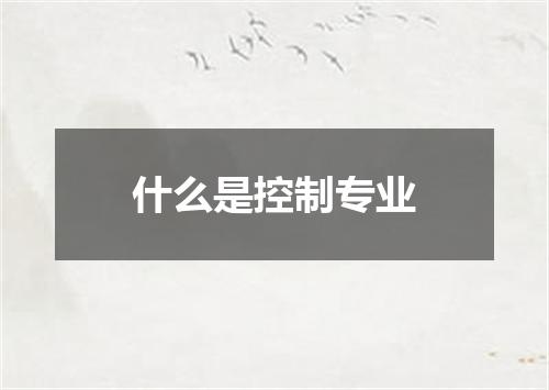 什么是控制专业