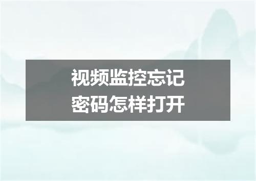 视频监控忘记密码怎样打开