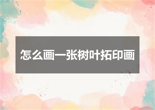 怎么画一张树叶拓印画