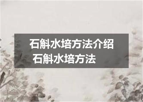 石斛水培方法介绍 石斛水培方法