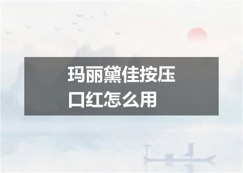 玛丽黛佳按压口红怎么用