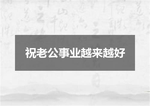 祝老公事业越来越好