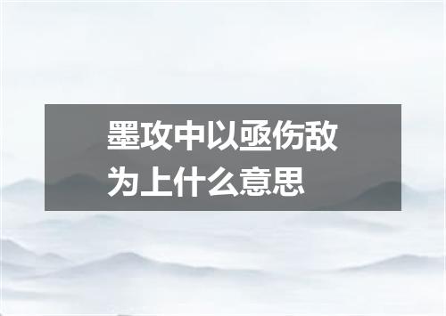 墨攻中以亟伤敌为上什么意思