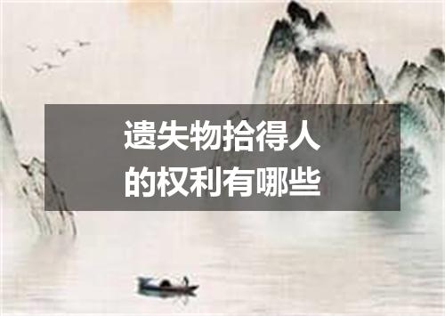 遗失物拾得人的权利有哪些