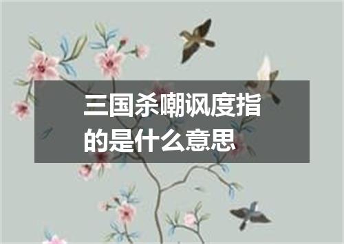 三国杀嘲讽度指的是什么意思