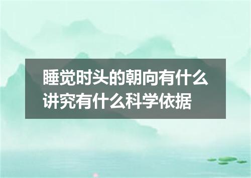 睡觉时头的朝向有什么讲究有什么科学依据