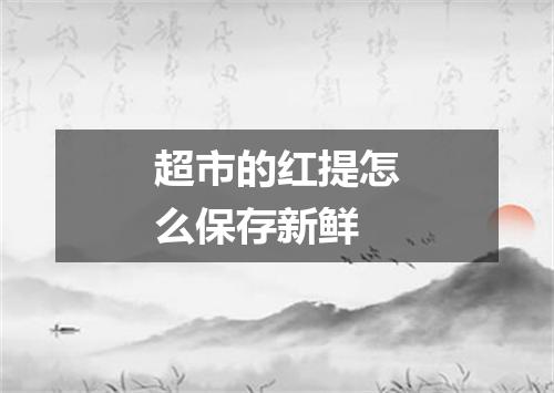 超市的红提怎么保存新鲜