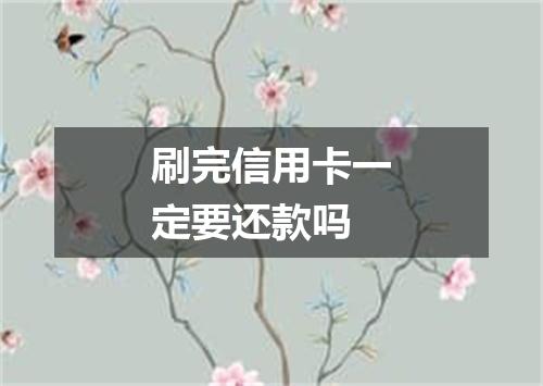 刷完信用卡一定要还款吗