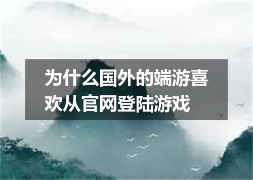 为什么国外的端游喜欢从官网登陆游戏