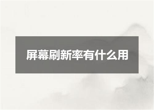 屏幕刷新率有什么用