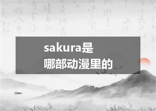 sakura是哪部动漫里的