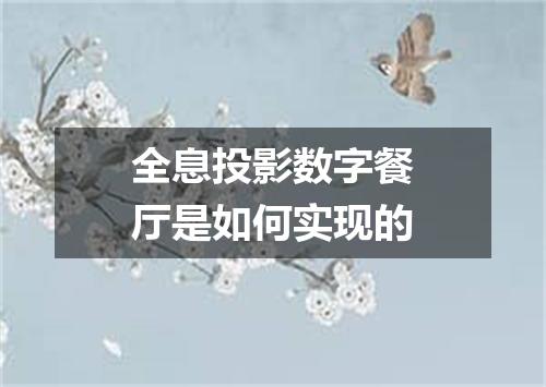 全息投影数字餐厅是如何实现的