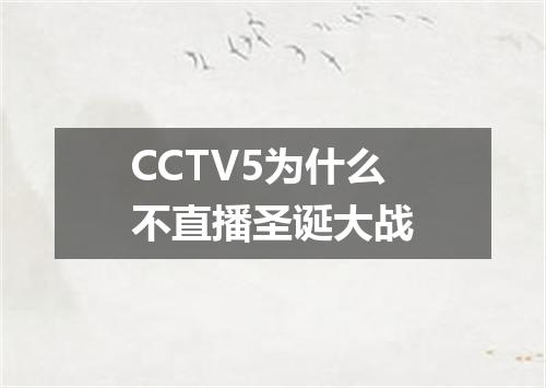 CCTV5为什么不直播圣诞大战