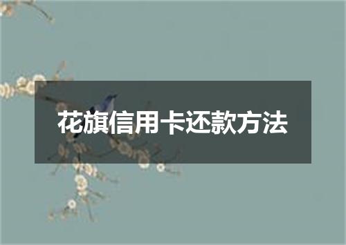 花旗信用卡还款方法