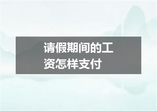 请假期间的工资怎样支付