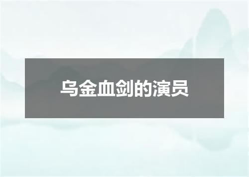 乌金血剑的演员