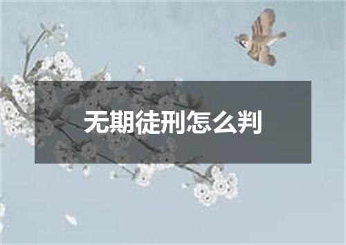 无期徒刑怎么判