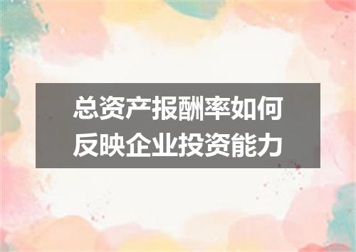 总资产报酬率如何反映企业投资能力