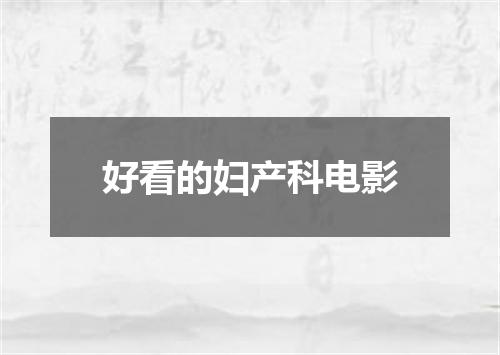 好看的妇产科电影