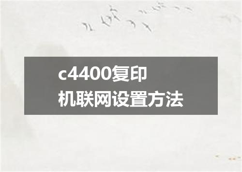 c4400复印机联网设置方法