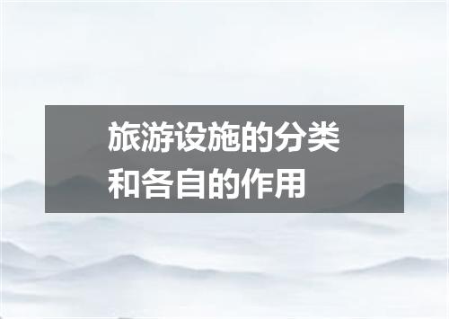 旅游设施的分类和各自的作用