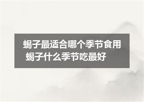 蝎子最适合哪个季节食用 蝎子什么季节吃最好