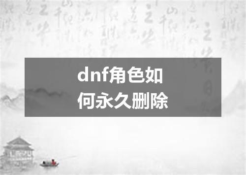 dnf角色如何永久删除