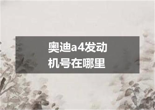 奥迪a4发动机号在哪里