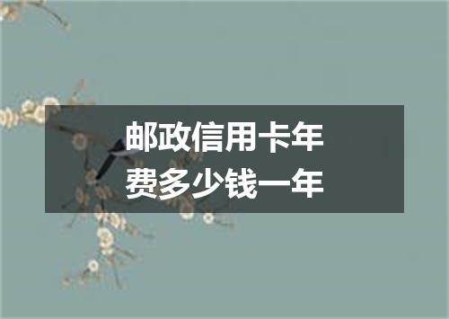 邮政信用卡年费多少钱一年