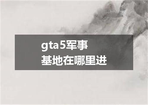 gta5军事基地在哪里进