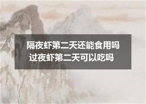 隔夜虾第二天还能食用吗 过夜虾第二天可以吃吗