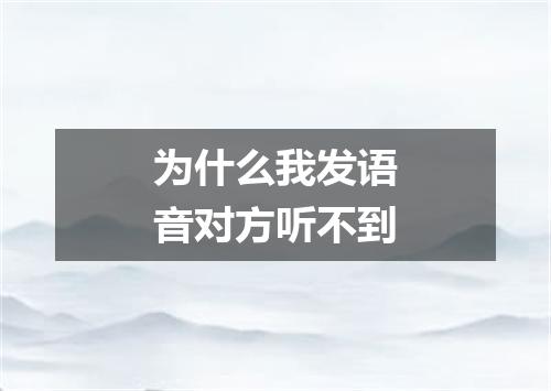 为什么我发语音对方听不到