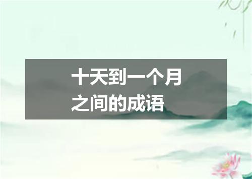 十天到一个月之间的成语