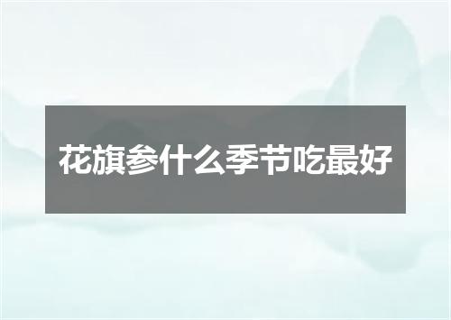 花旗参什么季节吃最好