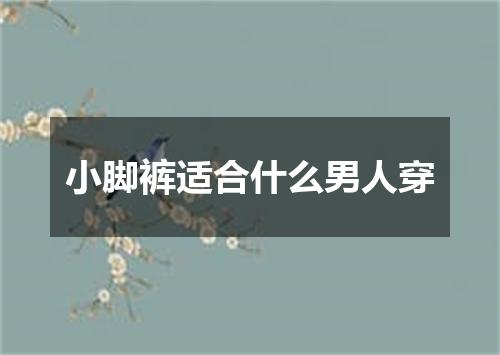 小脚裤适合什么男人穿