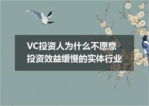 VC投资人为什么不愿意投资效益缓慢的实体行业